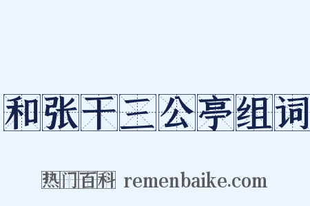和张干三公亭组词是什么意思的图片